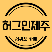 서귀포 카페 '허그인제주' 제주를 품다