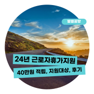 2024 근로자 휴가 지원사업 신청후기(40만원)
