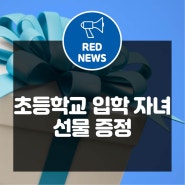 2024년도 임직원 자녀 초등학교 입학 선물 증정