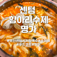 롯데백화점센텀시티점 항아리 수제면가