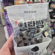 (내돈내산 리뷰)CU 연탄빵.. 대실패로 끝난 편의점 투어