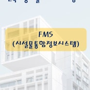 건축시공기술사(용어 서브노트) - FMS(시설물 통합정보시스템)