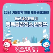 국립중앙청소년수련원, 2024 겨울방학 맞이 '행복공감청소년캠프'
