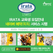 [APTC] IRATA Level 1,2,3 교육생 모집안내 네이버 예약(톡톡) 서비스 시행