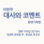 [문연기학원] 영화 거미집 김감독(송강호) 한유림(정수정) 남여 2인대사