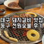 [대구 맛집] 전원숯불 근본 돼지갈비 맛집 내돈내산 추천