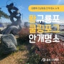 [올포그코리아x쿨링포그] 청룡해 안성맞춤 구룡포 쿨링포그 설치