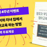 키위영어 4주년 이벤트_영포자도 가르칠 수 있는 유아영어교육방법 전자책 무료제공_유아영어 홈스쿨링 교재추천_영어교습소 교재추천_엄마표영어교재추천