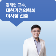강재헌 교수, 대한가정의학회 이사장 선출