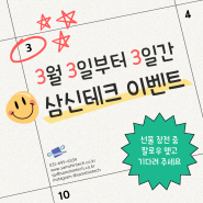 [EVENT] 삼신테크 인스타그램 해시태그 이벤트(3월 3일~)