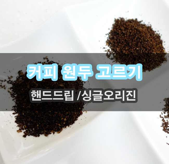 싱글오리진 커피원두 선택은 신선한 원두를 당일로스팅이 답입니다 : 네이버 블로그