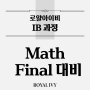 [Brian's Math] 상위권과 비상위권의 IB Final Math Exam 대비 전략