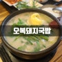 서울 사람들만 가는 부산 해운대 돼지국밥 맛집 오복돼지국밥 & 주차