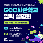 GCC사관학교 광주 입학설명회 개최 !