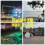 전남 여수 3월 데이트코스추천 예술의섬장도 낭만포차거리 종포해양공원