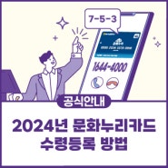 [공식안내] 2024년 문화누리카드 수령등록방법 안내