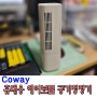 코웨이 휴대용 공기청정기 에어보틀 AP-0119SA