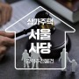 부동산경매 초보도 서울상가주택경매 낙찰받는 비법은?