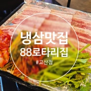[의정부 맛집] 88로타리집 고산점 국내산 냉동 삼겹살 맛집 후기