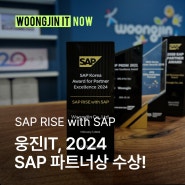 [SAP 행사후기] 웅진IT, SAP RISE with SAP 부문 파트너상 수상!
