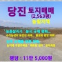 [당진 토지매매] 당진시 신평면 상오리 / 답 2,563평, 농림지역, 농막규제를 대폭 완화... 농지에 주말 주택용 ' 체류형 쉼터 ' 설치허용 !