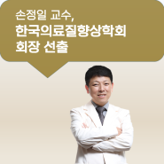 손정일 교수, 한국의료질향상학회 회장 선출