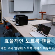 대전 교육 일정에는 효율적인 노트북 렌탈 이용하세요