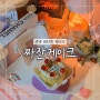[광명사거리] 광명레터링케이크 '짜잔케이크'