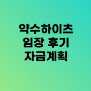 서울 중구 - 약수하이츠 임장 후기 자금계획