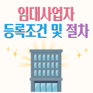 임대사업자 등록 자격 및 절차, 세제지원은?