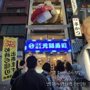 [일본 오사카맛집] 회전 초밥 원조집, 겐로쿠스시 🍣 강추‼️