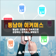 동남아 이커머스 시장의 지속적인 성장