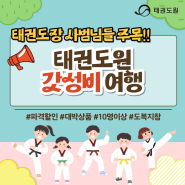 [기획상품] 2024 '태권도원 갓성비 여행' 상품 안내