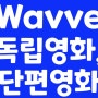 Wavve (웨이브) 독립영화 및 단편영화 소개, 감독, 출연배우