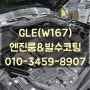 엔진룸크리닝 & 유막제거 유리발수코팅 시공 : GLE400d(W167)