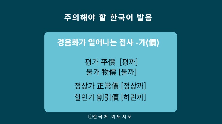 경음(된소리)으로 발음하는 한자 '-가(價) : 네이버 블로그