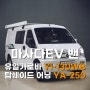 마사다EV 밴 유일가로바 Yi-130WB