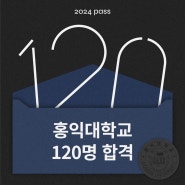 2024 홍익대 합격 결과🏆그린섬 브랜드 합격