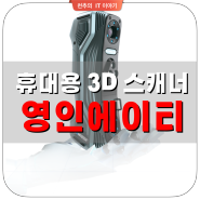 영인에이티 스캔테크 휴대용3D스캐너 추천 "초소형 3D스캐너 SIMSCAN"