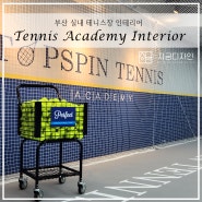 부산 경남 실내 테니스코트장 인테리어 공사 과정 공개합니다.