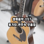 영화음악 OST - 통기타 연주곡 모음집 (악보 다운로드, 영상샘플)