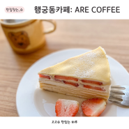 수원 행궁동카페 알커피 ARE COFFEE 케이크가 맛있는 조용한 디저트맛집 행궁동데이트