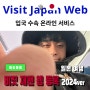 일본 후쿠오카 입국신고서 비짓재팬 웹(Visit Japan Web) 등록 사용법 2024ver