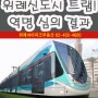위례신도시 트램 역명 심의 결과발표!