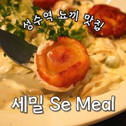 성수역 뇨끼 맛집 세밀(Se Meal)
