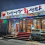 [태안]만리포 맛집 내돈내산 태안사랑회센타-메뉴 추천, 주차, 주변 카페