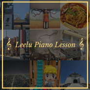 🖤 대구피아노레슨 | Alone in Taiwan : 04 중정기념당, 화산1914창의문화원구, 쑹산문화창의공원, 타이베이101 | Leelu Piano Lesson 🖤