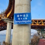 한강 11번째 다리 성수대교, 성동구 성수동~강남구 압구정동 연결