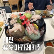 대전 갤러리아 일식 맛집 둔산동 오마카세키친