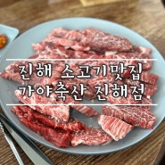 [진해맛집] 가성비 소고기 맛집 "가야축산 진해점"
